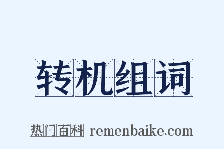 转机组词是什么意思的图片